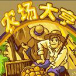 農(nóng)場大亨中文版下載 