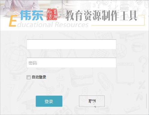 偉東教育資源制作工具下載