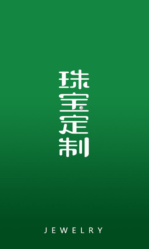 珠寶定制網(wǎng)app