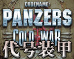 代號裝甲之冷戰(zhàn)中文破解版 