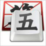 五筆字根表鍵盤圖 v2.0 免費版 