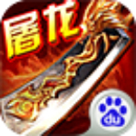 奔跑吧屠龍百度版 v1.0 免費(fèi)版 