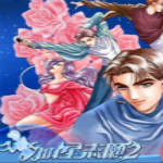 明星志愿2中文版下載 