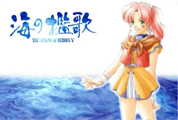 英雄傳說5