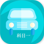 科目一點(diǎn)通app v1.8.0 安卓版 