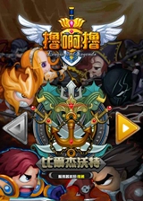 擼啊擼下載 PC版 