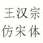 王漢宗仿宋字體免費版 綠色下載 