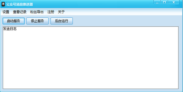 微信公眾號消息推送器