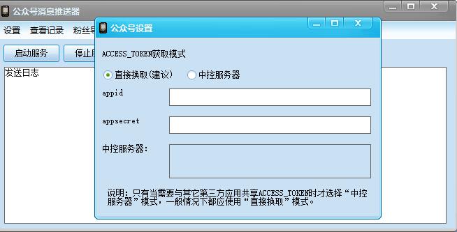 微信公眾號消息推送器