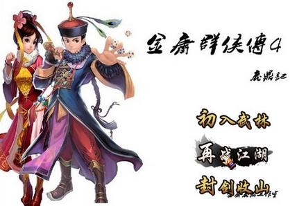 金庸群俠傳4單機(jī)版