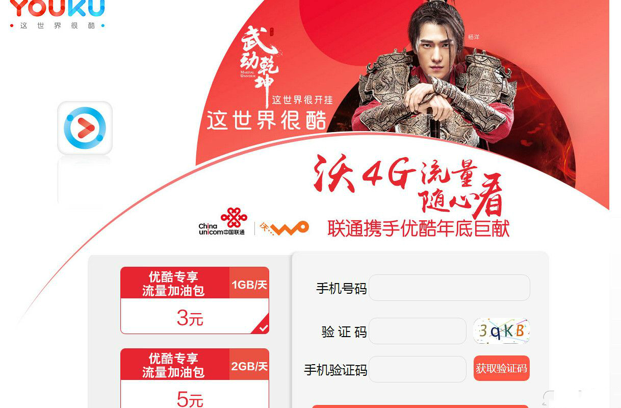 聯(lián)通優(yōu)酷流量加油包領(lǐng)取工具