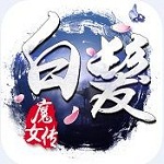 白發(fā)魔女傳 v1.8.0 安卓版 