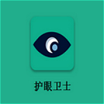護眼衛(wèi)士官方下載 v1.0.3.7 最新版 