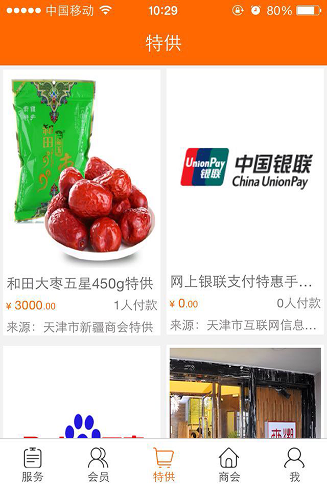 掌上商會(huì)客戶端 v1.4.8 安卓版圖2