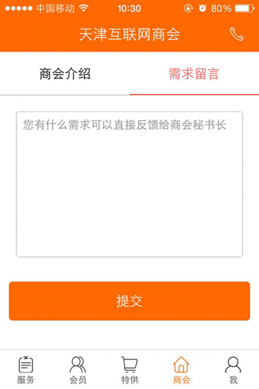 掌上商會(huì)客戶端 v1.4.8 安卓版圖3
