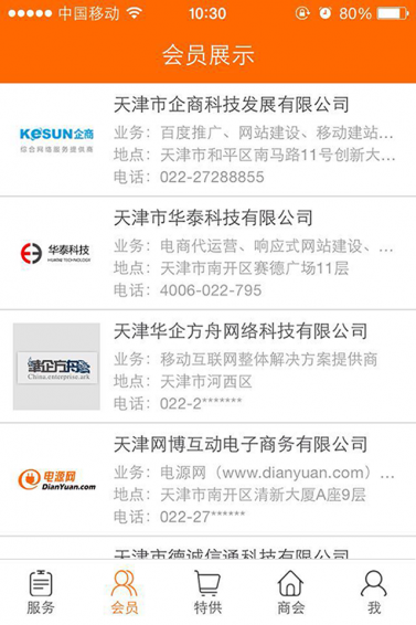 掌上商會(huì)客戶端 v1.4.8 安卓版圖4