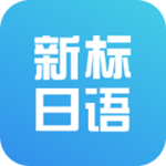 新標(biāo)準(zhǔn)日本語初級下載 v3.2.0 安卓版 