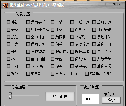 街頭籃球mvp防封輔助