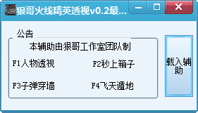 火線精英透視輔助工具