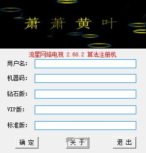 流星網(wǎng)絡(luò)電視注冊機(jī)下載 v2.86 所有版本通用版圖1