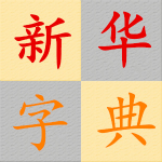 新新華字典 v3.1.7 安卓版 