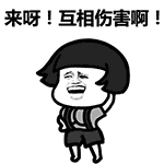 來啊互相傷害啊動態(tài)表情包 免費版 
