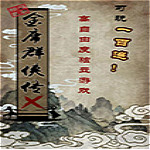 金庸群俠傳x0.6下載 單機中文版 