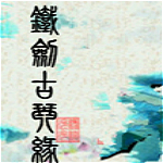 鐵劍古琴緣 中文版 