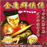 金庸群俠傳3完美存檔 完整免費版 