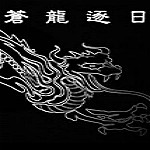 金庸群俠傳之蒼龍逐日下載 中文硬盤版 