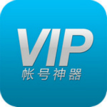 萬(wàn)能VIP賬號(hào)神器免費(fèi)下載 v2.8.1 破解版 