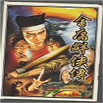 金庸群俠傳中文版 綠色免安裝版 
