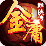 金庸群俠傳Online 臺服最新版 