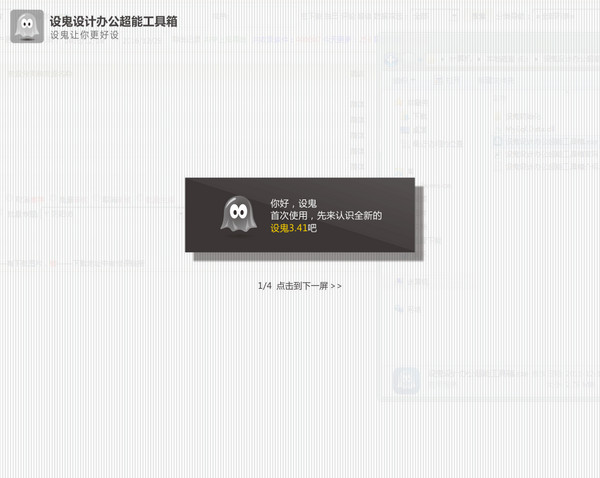 設(shè)鬼設(shè)計辦公超能工具箱 v3.43 綠色免費版圖2