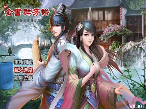 金庸群芳譜8.3正式版