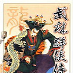 武林群俠傳3.0中文版 綠色免安裝版 