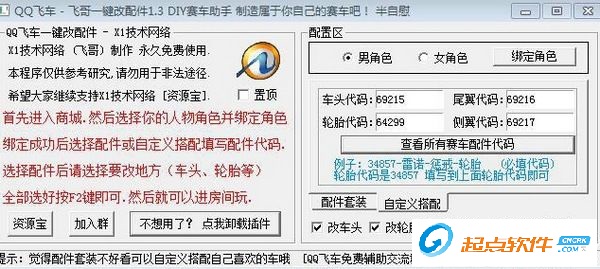 qq飛車(chē)改裝配件軟件