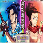 夢幻群俠傳2修改器 綠色免費版 