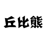 丘比熊新開店鋪采集工具免費(fèi)下載 v2.4 綠色版 