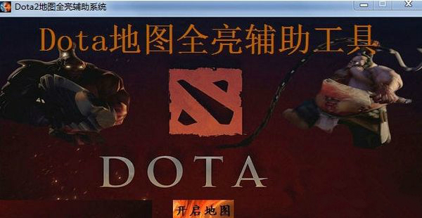 Dota2輔助軟件