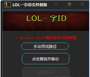 LOL一字ID修改器
