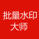 批量水印大師 v5.0.8 簡體中文特別版 