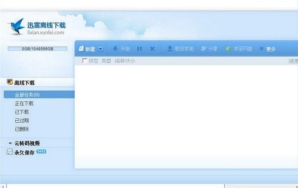 迅雷高速離線通道破解補丁