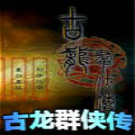 古龍群俠傳修改器 v1.0 免費(fèi)版 