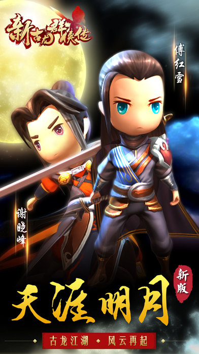 新古龍群俠傳安卓版 v4.0.2 最新版圖5