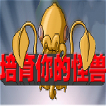 培育你的怪獸免費(fèi)下載 中文版 