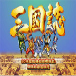 街機三國志下載 中文單機版 