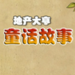 地產(chǎn)大亨7童話故事中文版下載 