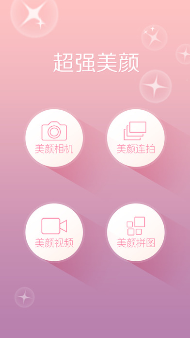 美麗拍相機(jī) v3.0.1 iPhone版圖1