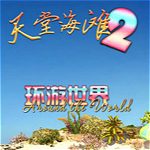 天堂海灘2環(huán)游世界中文版下載 